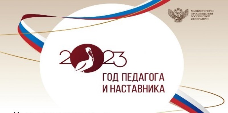 Год педагога и наставника.