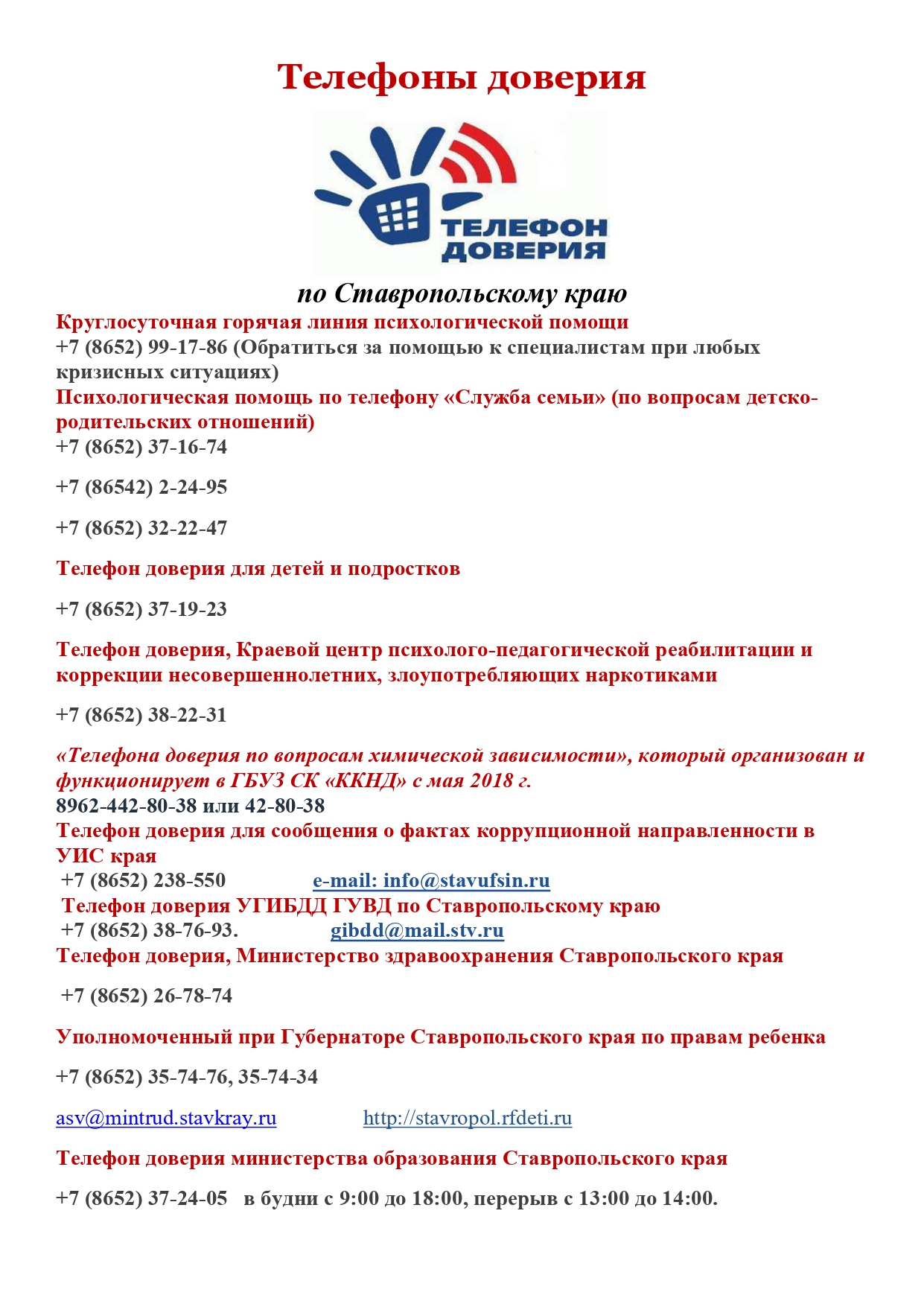 Телефоны доверия по Ставропольскому краю  Круглосуточная горячая линия психологической помощи  +7 (8652) 99-17-86 (Обратиться за помощью к специалистам при любых кризисных ситуациях)  Психологическая помощь по телефону «Служба семьи» (по вопросам детско-р.