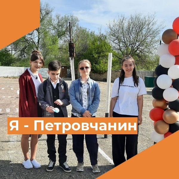  игра-путешествие «Я – Петровчанин&amp;quot;..