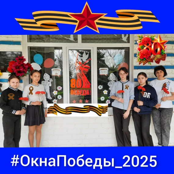 Окна Победы.